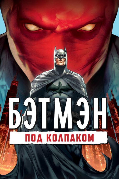 Бэтмен: Под колпаком  (2012)