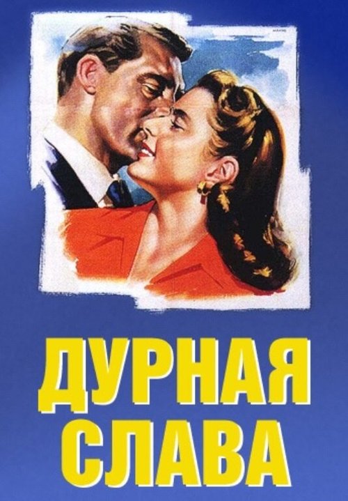 Дурная слава  (1966)