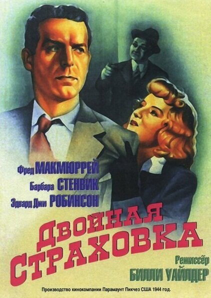 Двойная страховка  (1946)