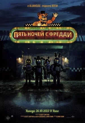 Пять ночей с Фредди  (2023)