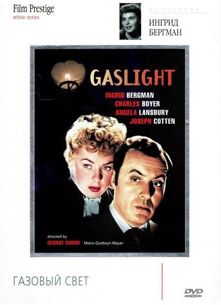 Газовый свет  (1949)
