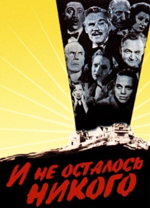 И не осталось никого  (1945)