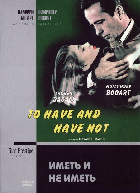 Иметь и не иметь  (1942)