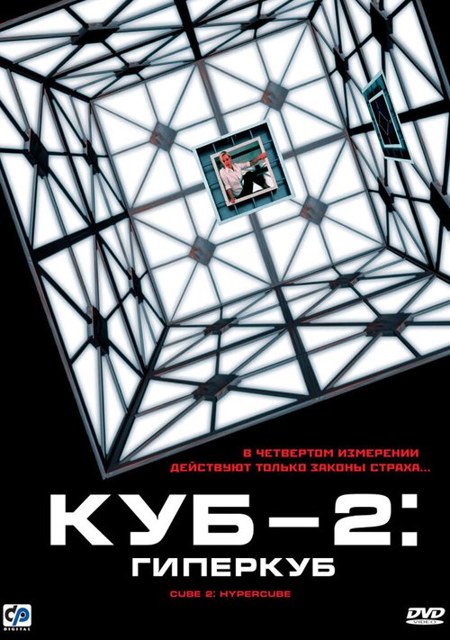 Куб 2: Гиперкуб  (2005)