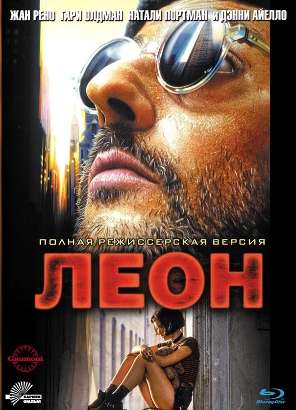 Леон  (2005)