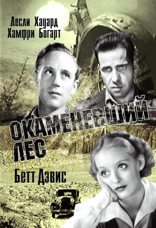 Окаменевший лес  (1936)