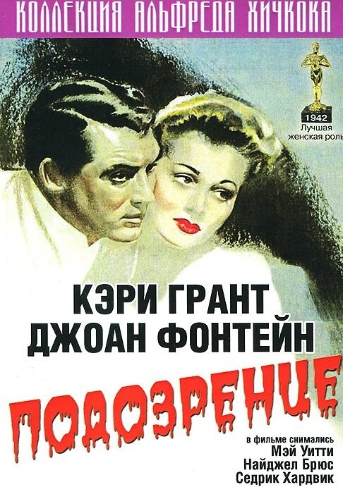Подозрение  (1942)