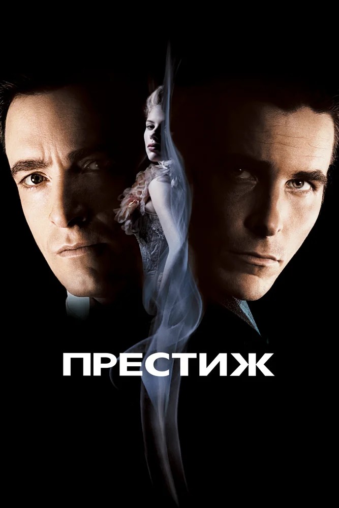 Престиж  (2005)