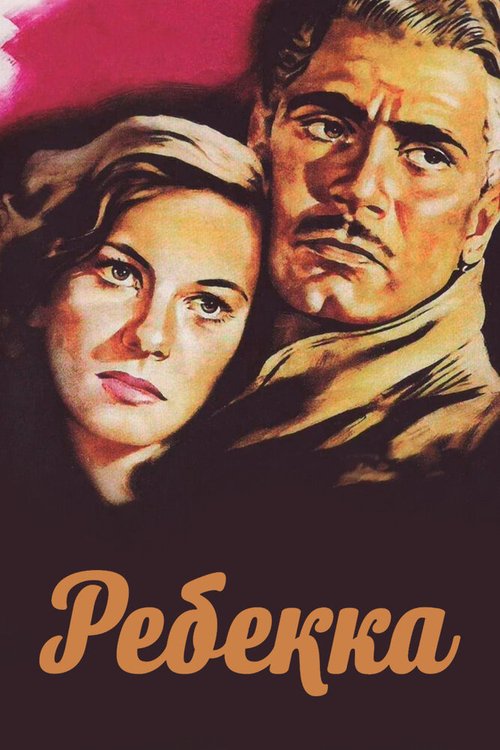 Ребекка  (1947)