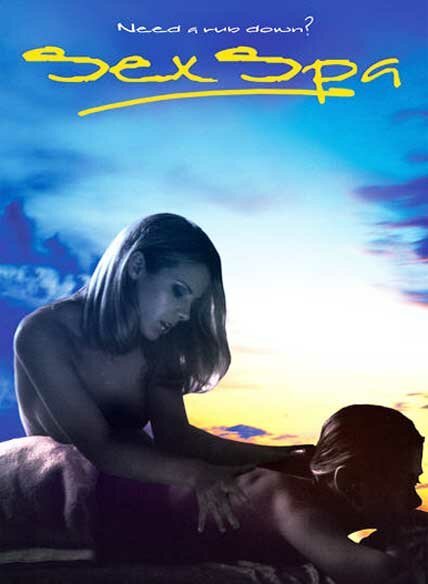 Секс-салон  (2003)