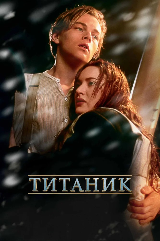 Титаник  (2003)