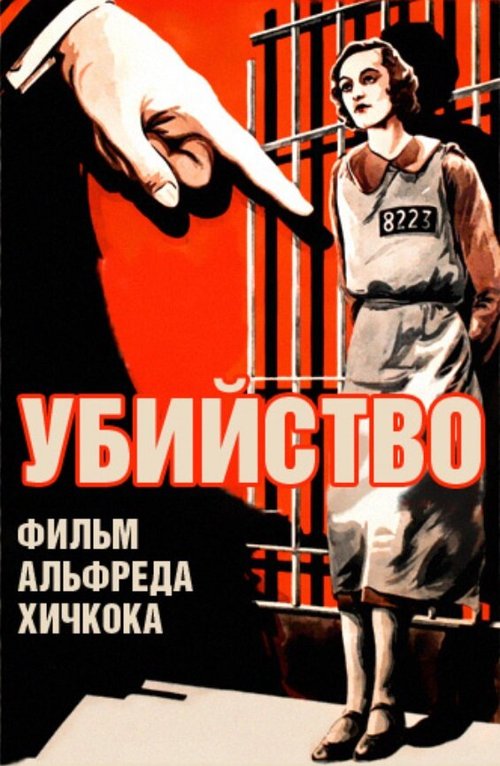 Убийство!  (1930)