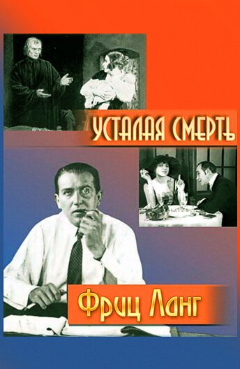 Усталая смерть  (1921)