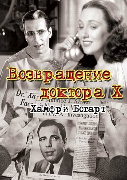 Возвращение доктора X  (1939)