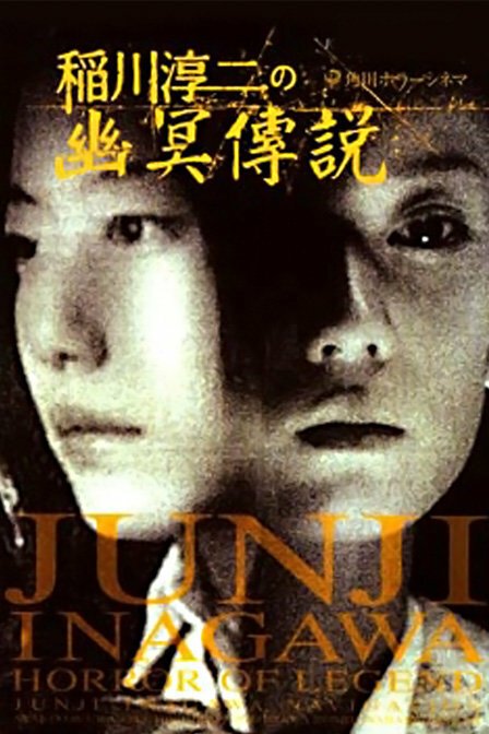 Inagawa Junji no densetsu no horror  (2003)