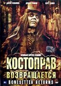 Костоправ возвращается  (2005)