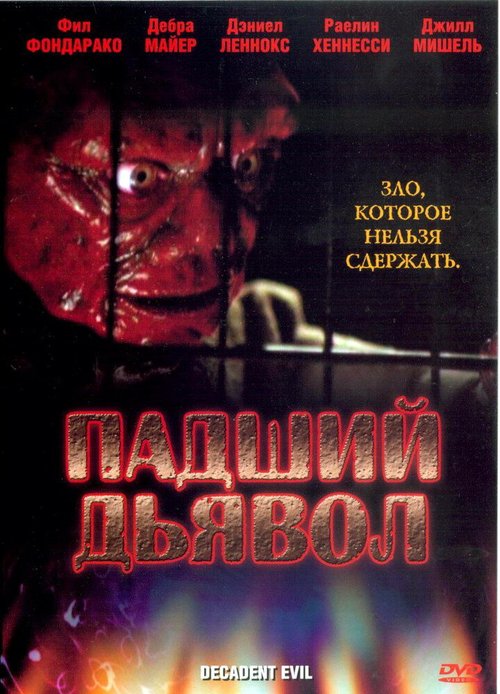 Падший дьявол  (2005)