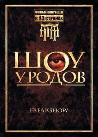 Шоу уродов  (2007)